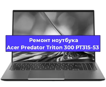 Замена видеокарты на ноутбуке Acer Predator Triton 300 PT315-53 в Тюмени